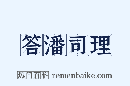 答潘司理是什么意思的图片